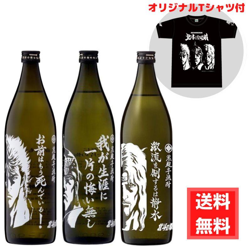 北斗の拳 焼酎　ケンシロウ　トキ　ラオウ　3本セット 光武酒造場 北斗の拳 北斗三兄弟 芋焼酎セット オリジナルTシャツ付き