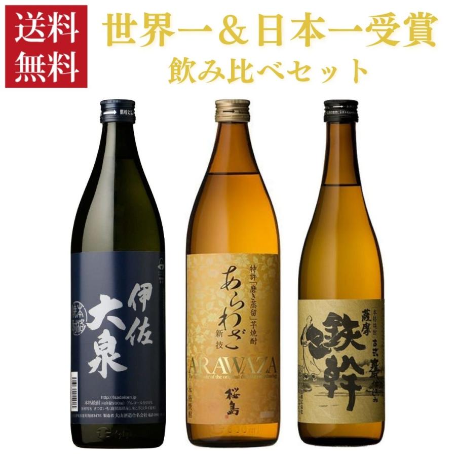 父の日 2025 焼酎セット 世界一 日本一 を受賞した芋焼酎 飲み比べ 3本セット 送料無料 いも焼酎 受賞酒 ギフト | 伊佐大泉