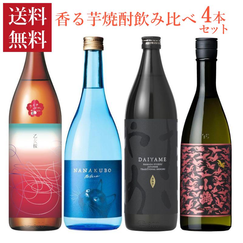 焼酎 香る芋焼酎 4本 セット 900ml ＆ 720ml 飲み比べ 乙女桜 だいやめ