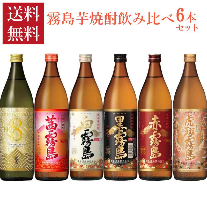 赤霧島 霧島 焼酎 飲み比べ 赤 黒 白 茜 虎斑 No,8の 6種類の霧島