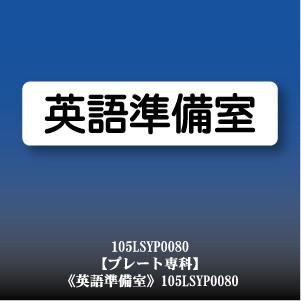 英語準備室 アクリル ドアプレート YP0080LL｜plate-sign