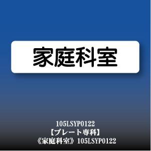 家庭科室 アクリル ドアプレート Yp0122l 105lsyp0122l サインプレートドアプレート専門店 通販 Yahoo ショッピング