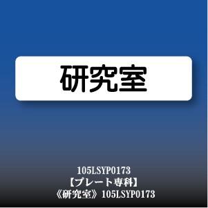 研究室 アクリル ドアプレート Yp0173m 105lsyp0173m サインプレートドアプレート専門店 通販 Yahoo ショッピング