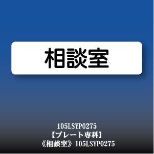 相談室 アクリル ドアプレート YP0275LL｜plate-sign