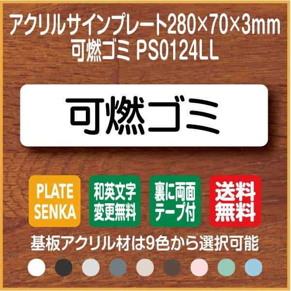 可燃ゴミ PS0124LL アクリル ドアプレート｜plate-sign