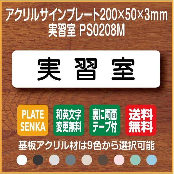 実習室 PS0208M アクリル ドアプレート｜plate-sign