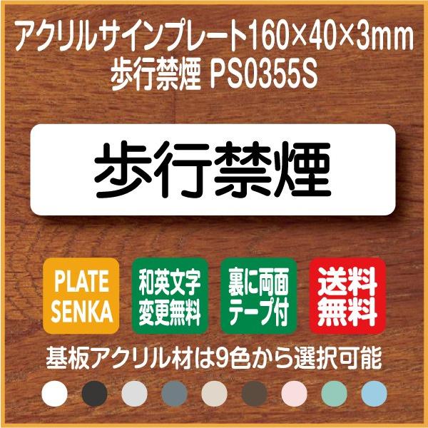 歩行禁煙 PS0355S アクリル ドアプレート｜plate-sign