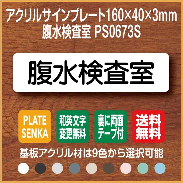 腹水検査室 PS0673S アクリル ドアプレート｜plate-sign