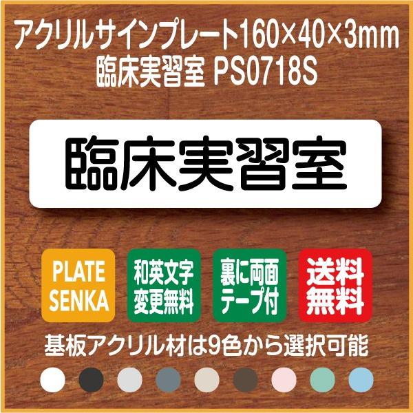 臨床実習室 PS0718S アクリル ドアプレート｜plate-sign