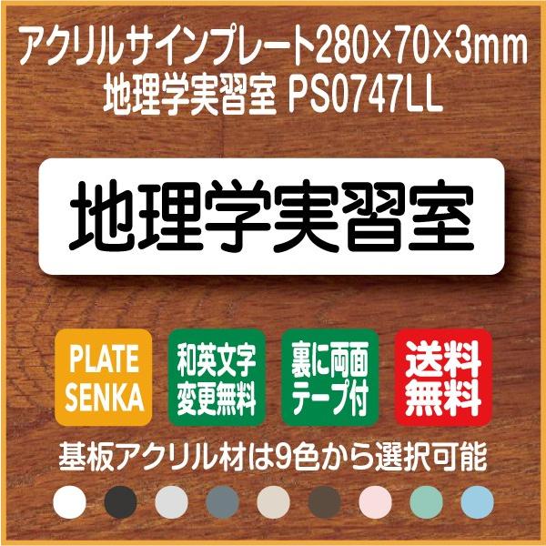 地理学実習室 PS0747LL アクリル ドアプレート｜plate-sign