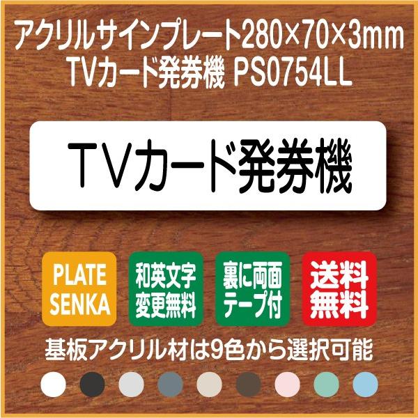 ＴＶカード発券機 PS0754LL アクリル ドアプレート｜plate-sign