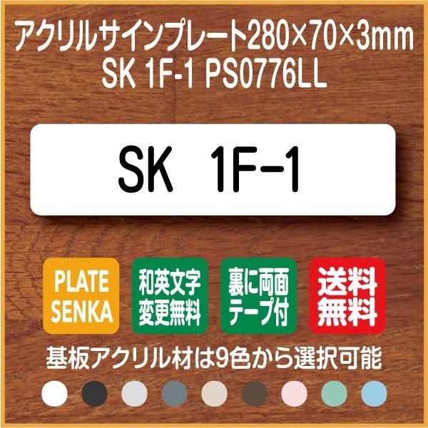 SK 1F-1 PS0776LL アクリル ドアプレート｜plate-sign