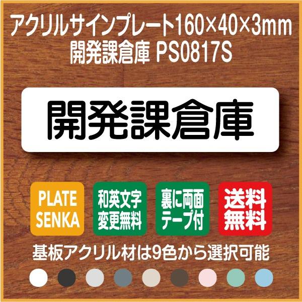 開発課倉庫 PS0817S アクリル ドアプレート｜plate-sign