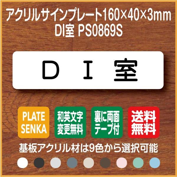 ＤＩ室 PS0869S アクリル ドアプレート｜plate-sign