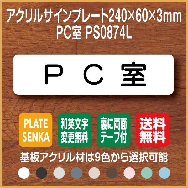 ＰＣ室 PS0874L アクリル ドアプレート｜plate-sign