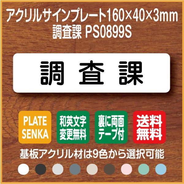 調査課 PS0899S アクリル ドアプレート｜plate-sign