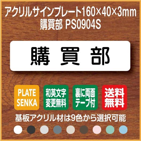 購買部 PS0904S アクリル ドアプレート｜plate-sign