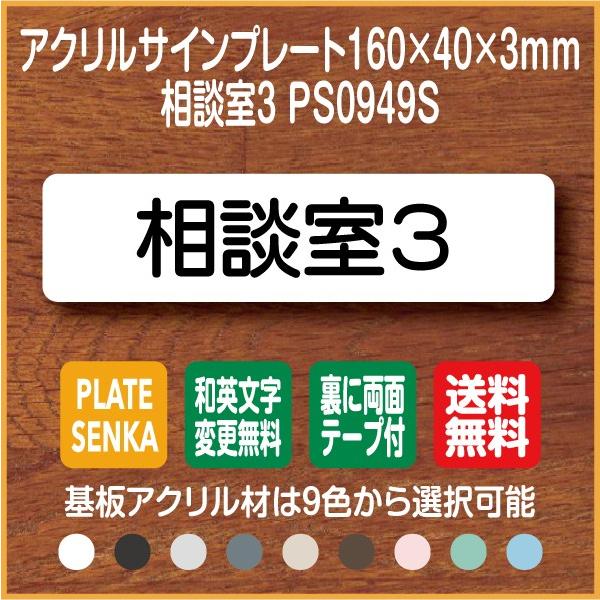 相談室３ Ps0949s アクリル ドアプレート 2kxsnazvwp Www Familyontour De
