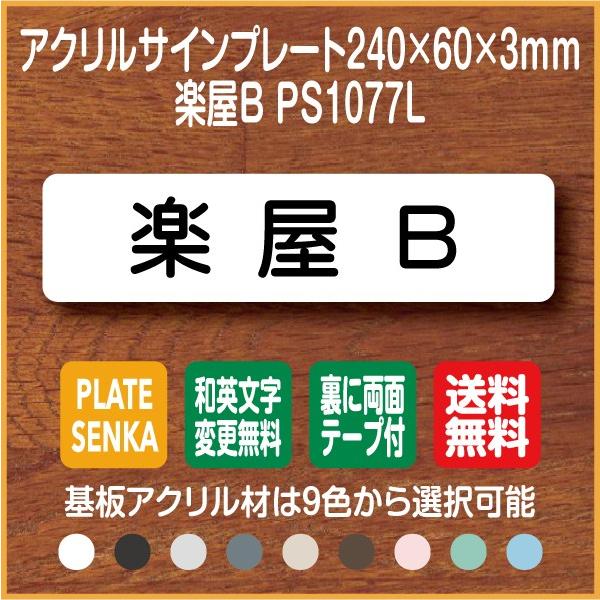 楽屋ｂ Ps1077l アクリル ドアプレート Ztxuithrxx Www Chicagocriminaldefenselawyersblog Com