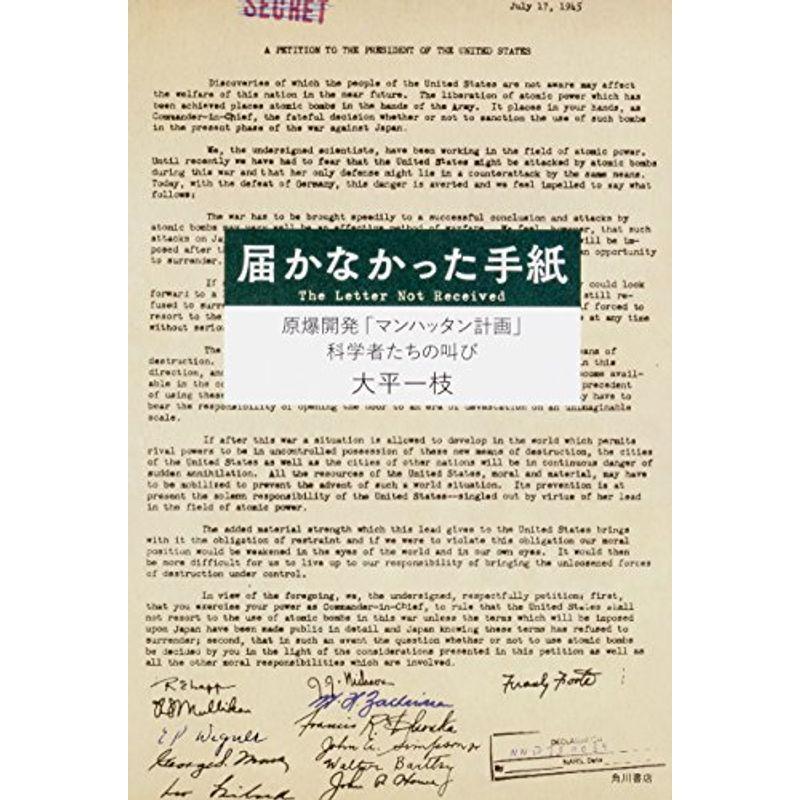 届かなかった手紙 原爆開発 マンハッタン計画 科学者たちの叫び 世界遺産