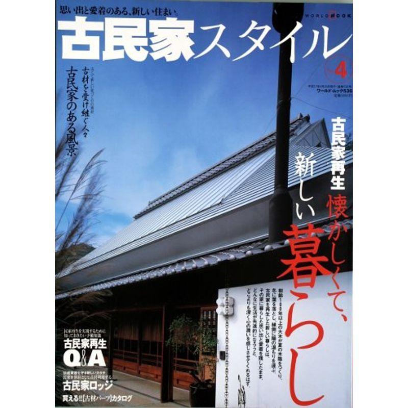 古民家スタイル No 4 ワールド ムック 536 建築史 建築様式 Vest Doctum Edu Br
