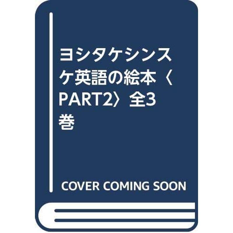 ヨシタケシンスケ英語の絵本〈PART2〉全3巻 英語その他