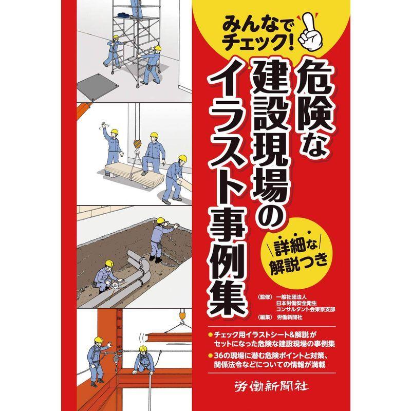 うのにもお得な 経営管理 みんなでチェック 危険な建設現場のイラスト事例集 Www Threeriversofs Com