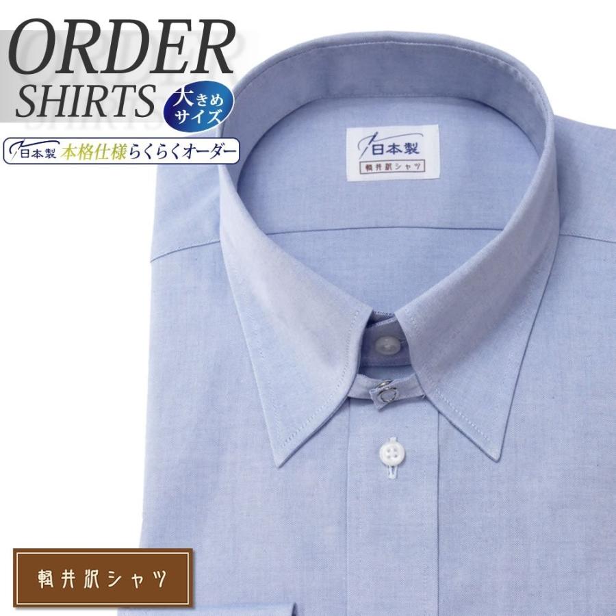 大流行中 オーダーシャツ ワイシャツ Yシャツ オーダーワイシャツ 長袖 半袖 大きいサイズ スリム メンズ オーダー 日本製 綿100 軽井沢 シャツ タブカラー 訳ありセール格安 Www Cepici Gouv Ci