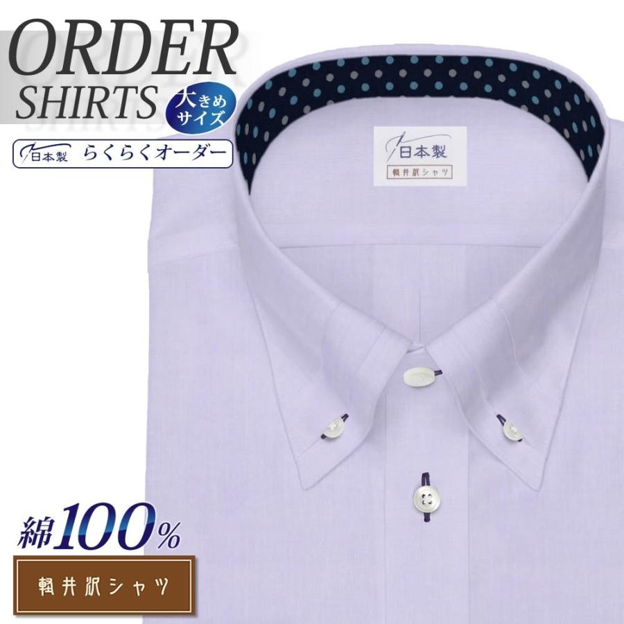 オーダーシャツ ワイシャツ Yシャツ オーダーワイシャツ 長袖 半袖 大きいサイズ メンズ 公式サイト 綿100％ ボタンダウン 日本製 オーダー スリム 数量限定価格 軽井沢シャツ