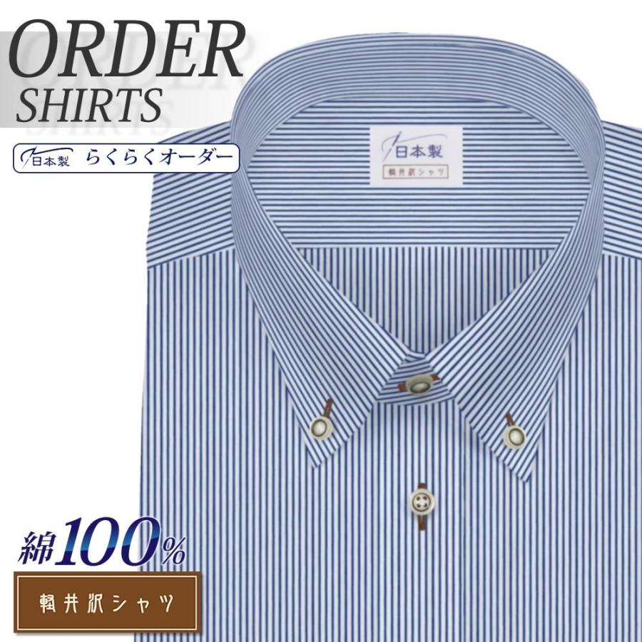 超激安特価 オーダーシャツ ワイシャツ Yシャツ オーダーワイシャツ 長袖 半袖 大きいサイズ スリム メンズ オーダー 日本製 綿100 軽井沢 シャツ ボタンダウン