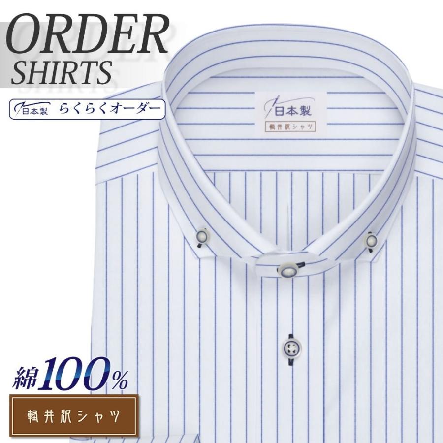 正規取扱店 オーダーシャツ ワイシャツ Yシャツ オーダーワイシャツ 長袖 半袖 大きいサイズ スリム 日本製 新しい季節 オーダー メンズ ボタンダウン 軽井沢シャツ 綿100％