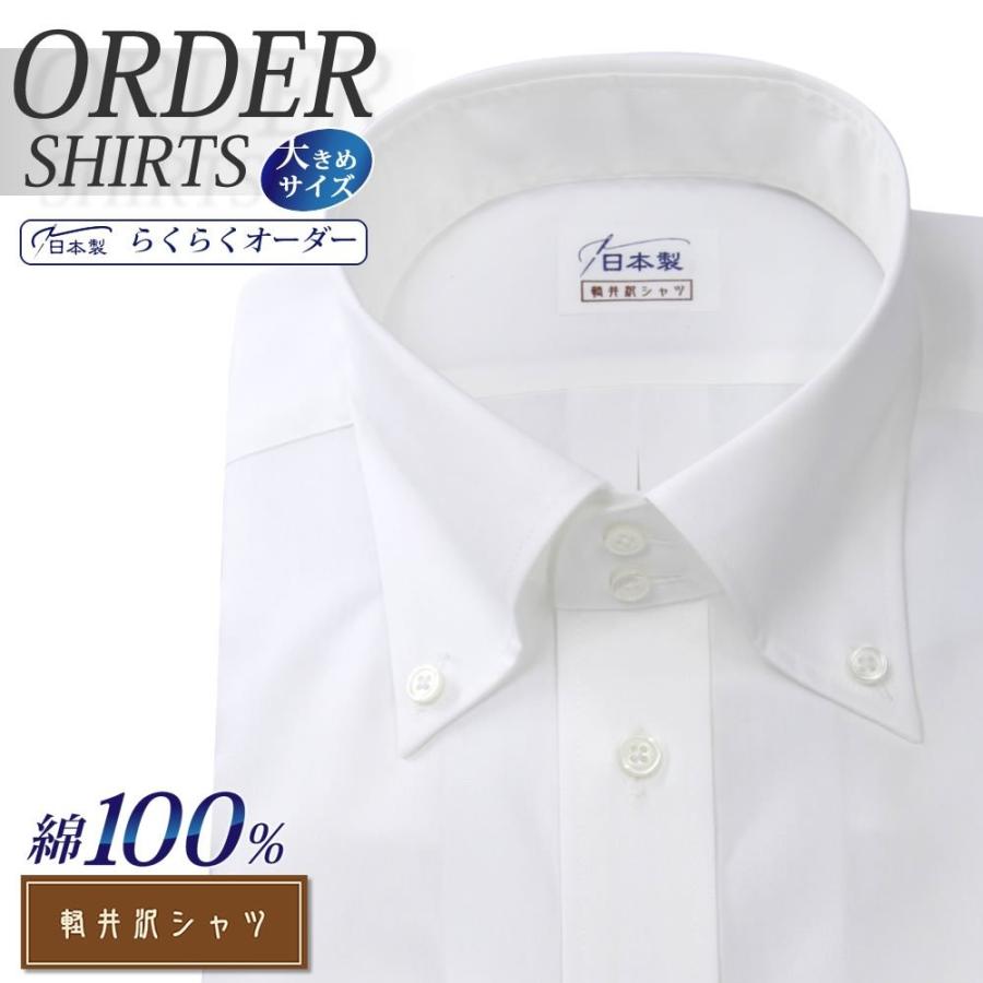 定番から日本未入荷 オーダーシャツ ワイシャツ Yシャツ オーダーワイシャツ 長袖 半袖 大きいサイズ スリム 日本製 形態安定 綿100％ 送料無料 ボタンダウン メンズ 軽井沢シャツ オーダー