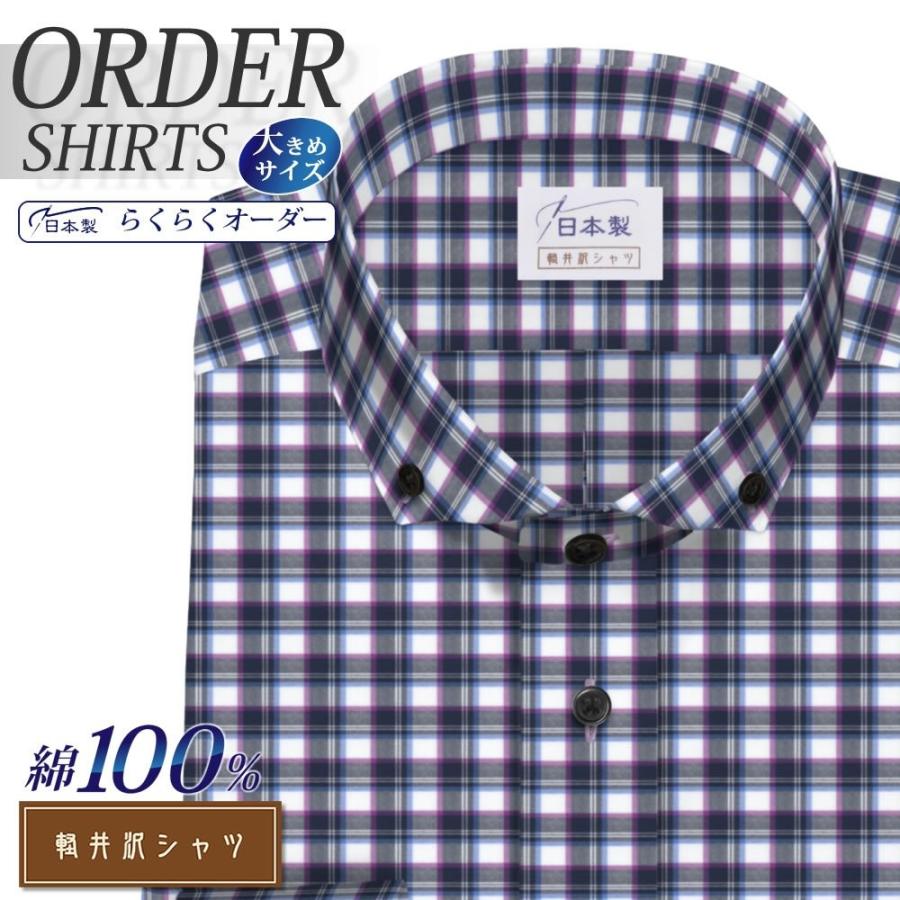 オーダーシャツ 名作 ワイシャツ Yシャツ オーダーワイシャツ 長袖 半袖 大きいサイズ メンズ ボタンダウン 新品未使用正規品 日本製 スリム 綿100％ 軽井沢シャツ オーダー