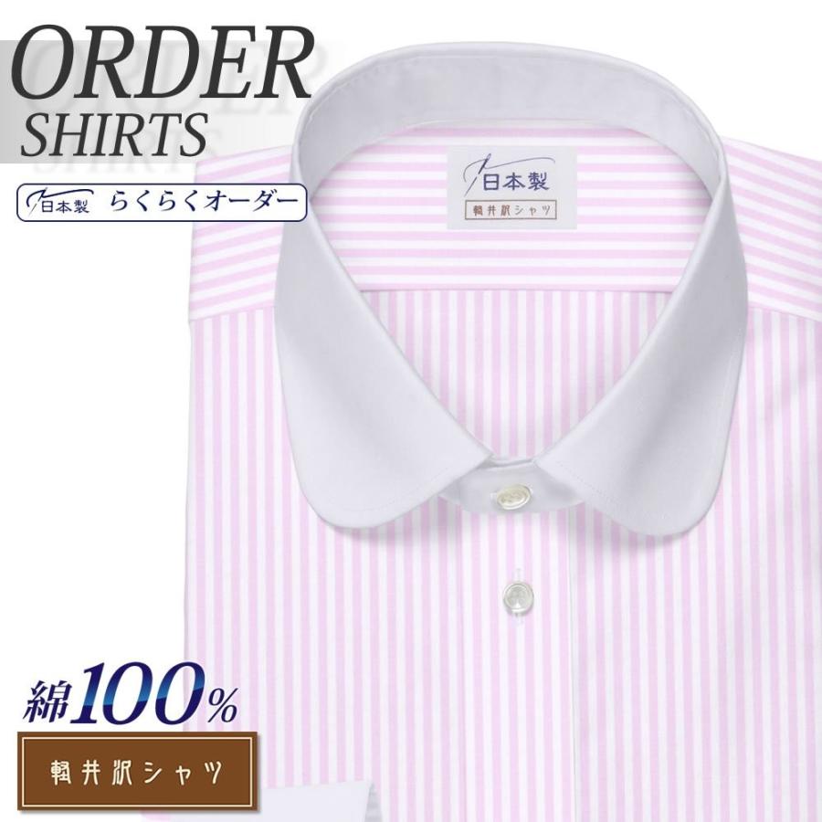 オーダーシャツ ワイシャツ Yシャツ オーダーワイシャツ 長袖 最先端 半袖 大きいサイズ スリム オーダー ラウンドカラー メンズ いよいよ人気ブランド 軽井沢シャツ 日本製 綿100％