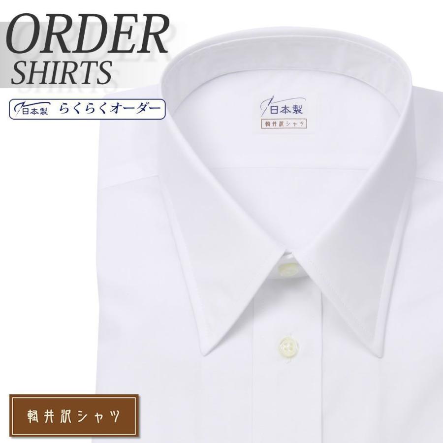 オーダーシャツ ワイシャツ Yシャツ オーダーワイシャツ 長袖 半袖 大きいサイズ スリム メンズ オーダー 日本製 形態安定 軽井沢シャツ レギュラーカラー