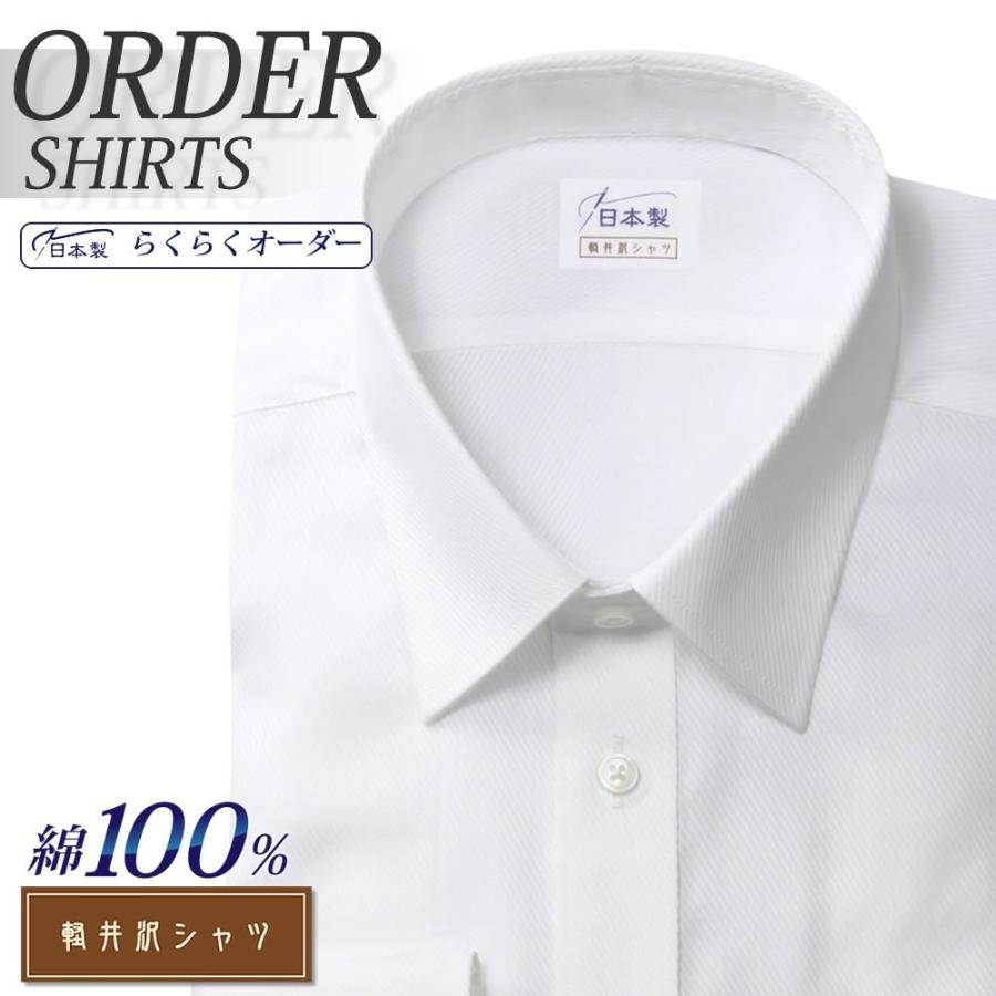 オーダーシャツ SALE ワイシャツ Yシャツ オーダーワイシャツ 2年保証 長袖 半袖 大きいサイズ 軽井沢シャツ 綿100％ オーダー スリム 日本製 メンズ レギュラーカラー