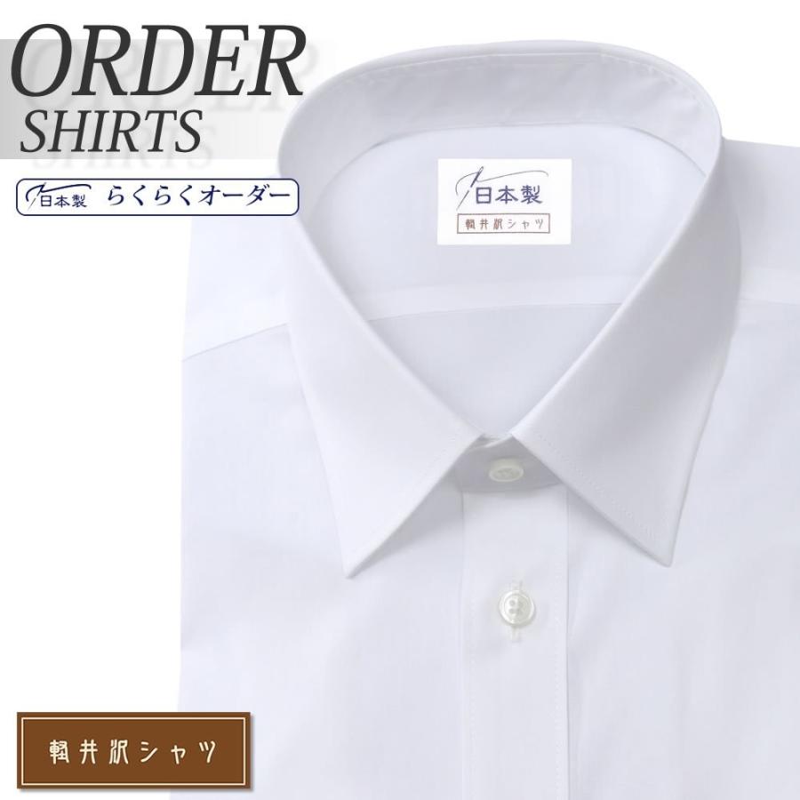 最大65％オフ！ 品質一番の オーダーシャツ ワイシャツ Yシャツ オーダーワイシャツ 長袖 半袖 大きいサイズ スリム メンズ オーダー 日本製 形態安定 軽井沢シャツ レギュラーカラー