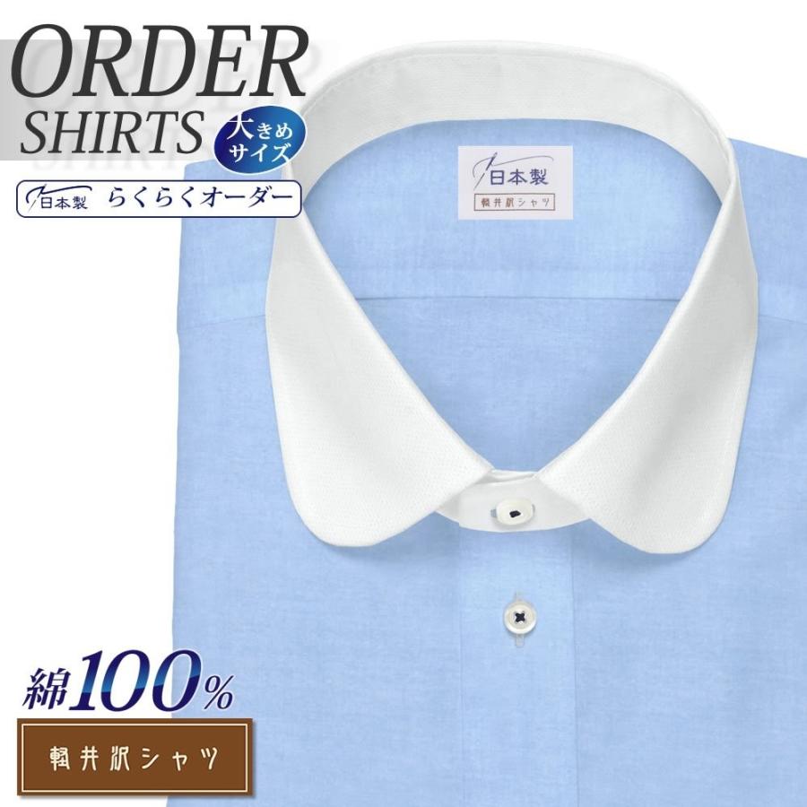 オーダーシャツ ワイシャツ Yシャツ オーダーワイシャツ 長袖 半袖 大きいサイズ スリム メンズ オーダー 日本製 綿100 軽井沢シャツ ラウンドカラー 日本最大級の品揃え