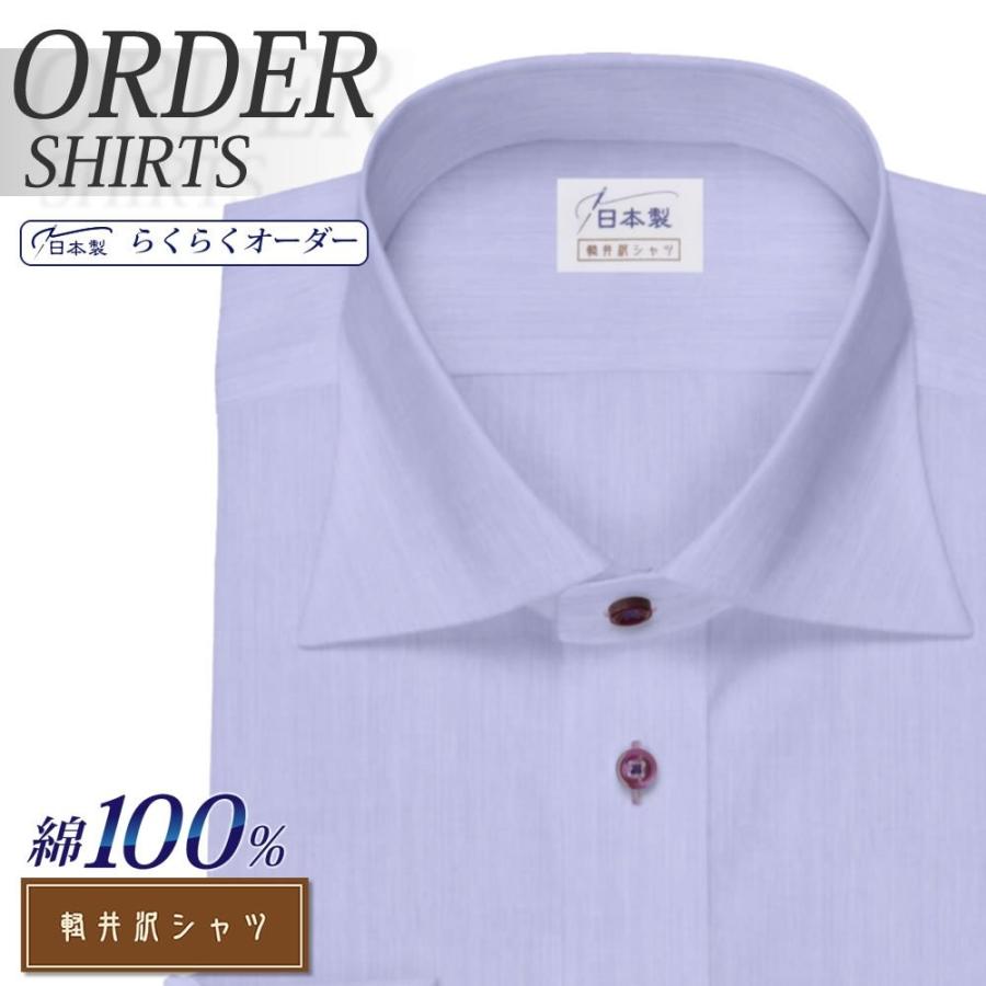 オーダーシャツ ワイシャツ Yシャツ オーダーワイシャツ 長袖 半袖 大きいサイズ オーダー 最も完璧な ワイドスプレッド スリム 日本製 メンズ 軽井沢シャツ 特価キャンペーン 綿100％