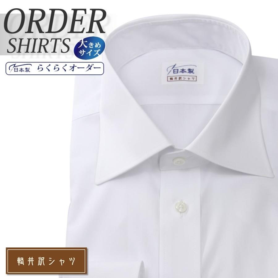 軽井沢シャツ ワイシャツ Yシャツ メンズ らくらくオーダー 形態安定