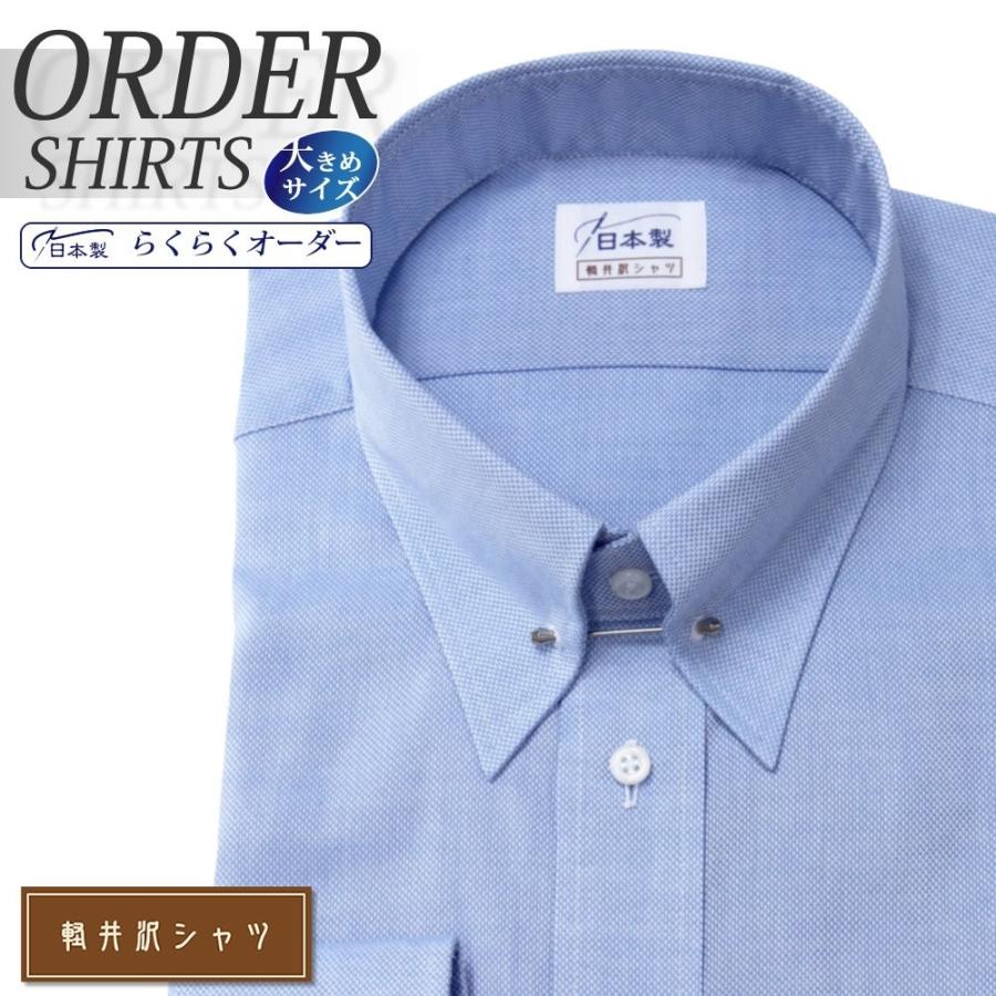 オーダーシャツ ワイシャツ Yシャツ オーダーワイシャツ 長袖 半袖 大きいサイズ 軽井沢シャツ メンズ 日本製 オーダー 形態安定 ピンホールカラー 安い 2021セール スリム