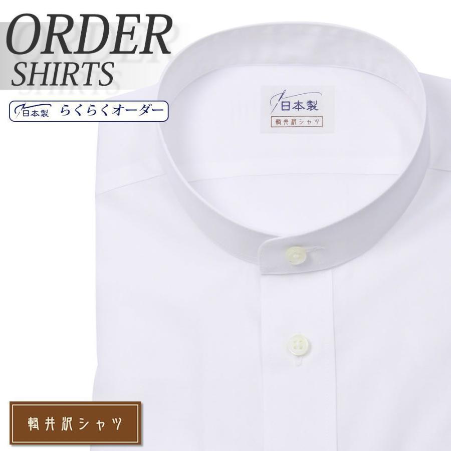 オーダーシャツ ワイシャツ Yシャツ オーダーワイシャツ 長袖 半袖 大きいサイズ スリム メンズ オーダー 日本製 形態安定 軽井沢シャツ スタンドカラー