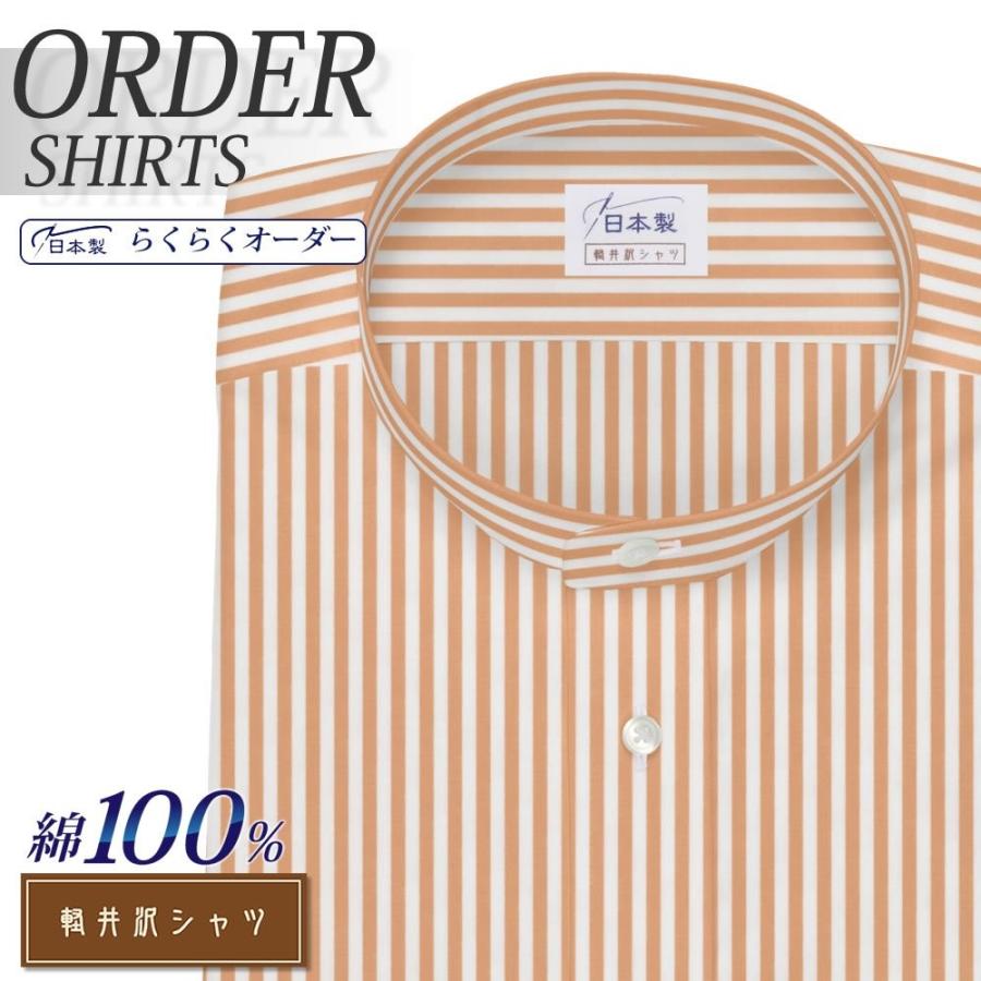 オーダーシャツ ワイシャツ Yシャツ オーダーワイシャツ 長袖 半袖 大きいサイズ メンズ スリム 日本製 綿100％ オーダー 軽井沢シャツ スタンドカラー オープニング 大放出セール SALE 85%OFF