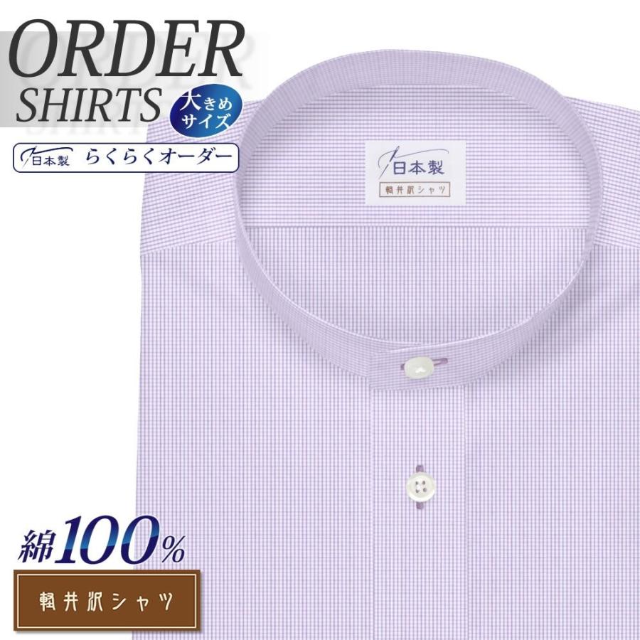 オーダーシャツ ワイシャツ 高級な Yシャツ 売れ筋がひ贈り物！ オーダーワイシャツ 長袖 半袖 大きいサイズ スタンドカラー 綿100％ スリム 日本製 オーダー メンズ 軽井沢シャツ
