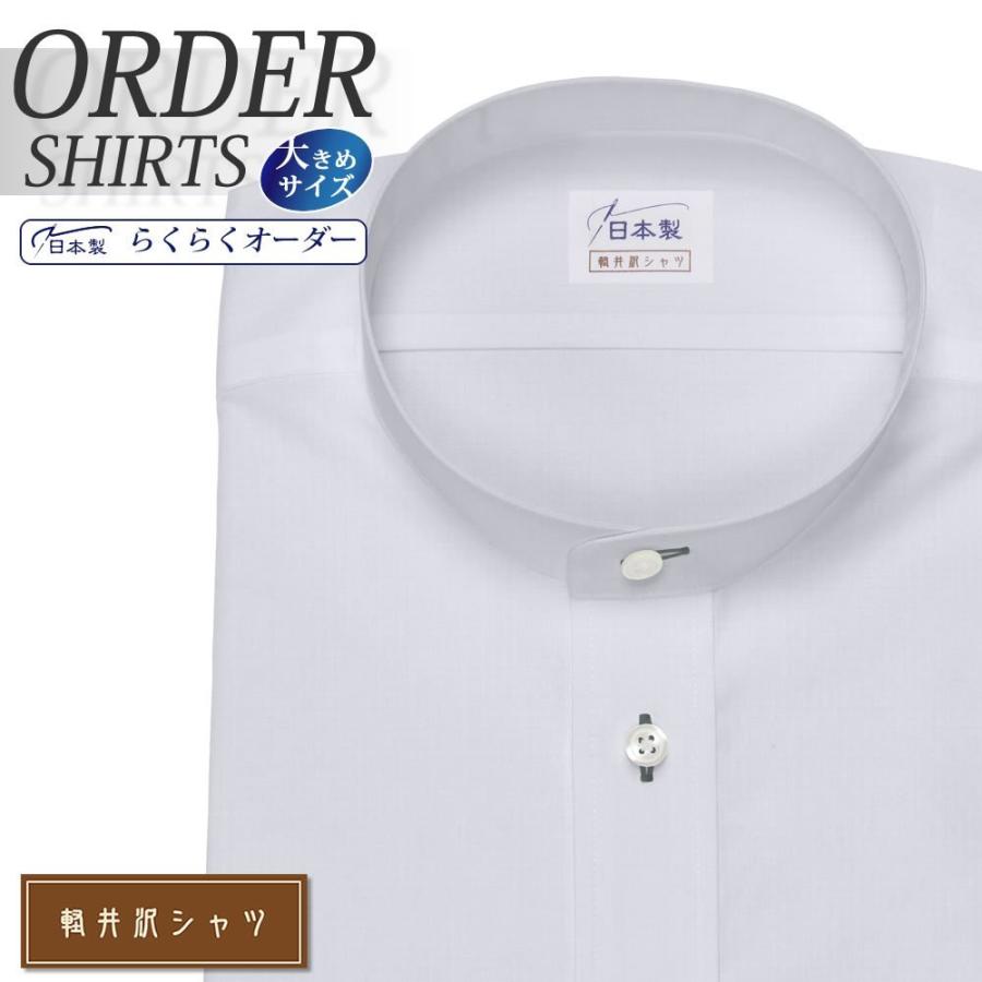 輝く高品質な ワイシャツ Yシャツ メンズ らくらくオーダー 形態安定 軽井沢シャツ スタンドカラー Y10kzzsg2x アウトレット送料無料 Www Tiniciti Com