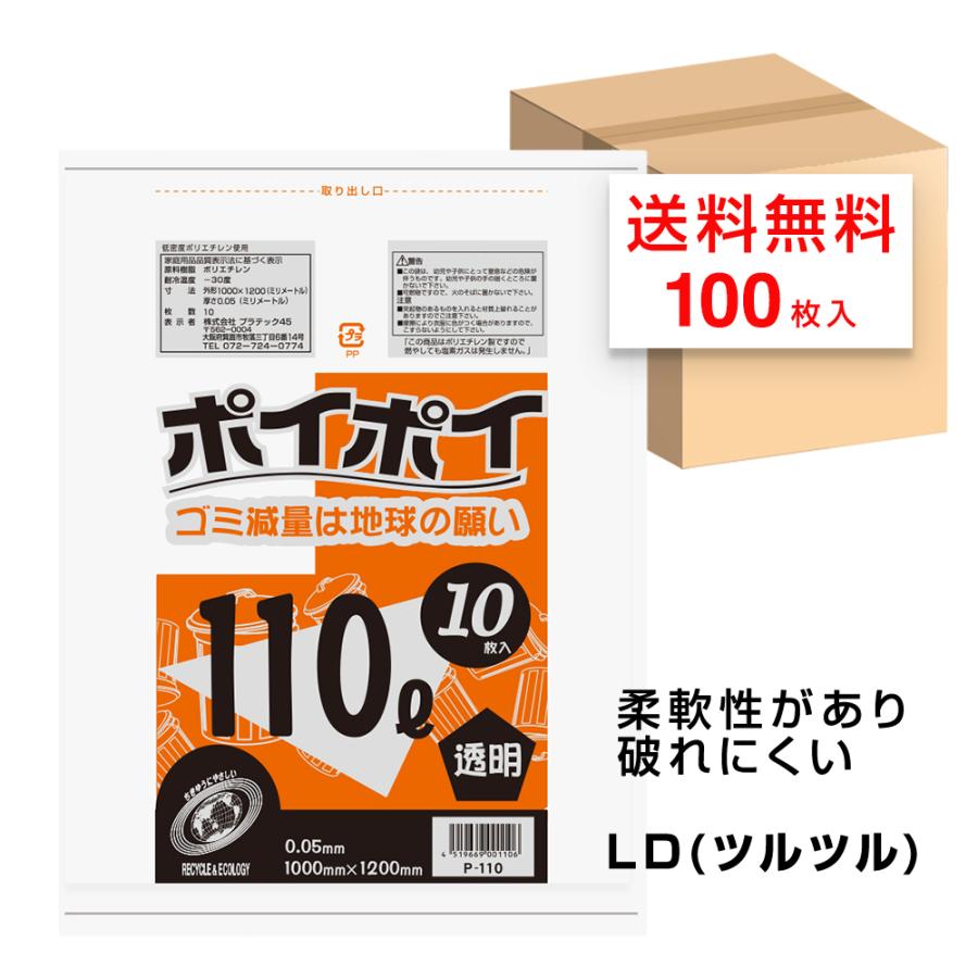ゴミ袋 110L 大きめ 大型 ポリ袋 大容量ゴミ袋 透明 1000x1200mm 0.05