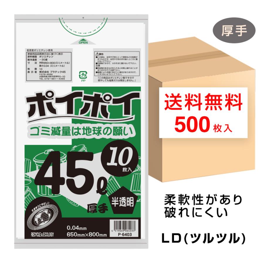 ゴミ袋 45L 厚手タイプ 半透明 650x800mm 0.04mm厚 10枚x50冊 P-6403