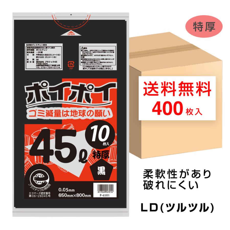 ゴミ袋 45L 厚手タイプ 黒色 650x800mm 0.05mm厚 10枚x50冊 P-6501 45Lポリ袋 ポイポイ プラテック45 エコマークの画像