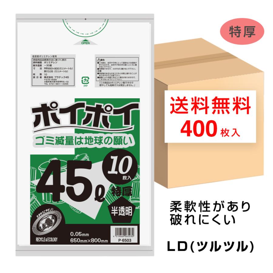 ゴミ袋 45L 厚手タイプ 半透明 650x800mm 0.05mm厚 10枚x50冊 P-6503 45Lポリ袋 ポイポイ プラテック45の画像