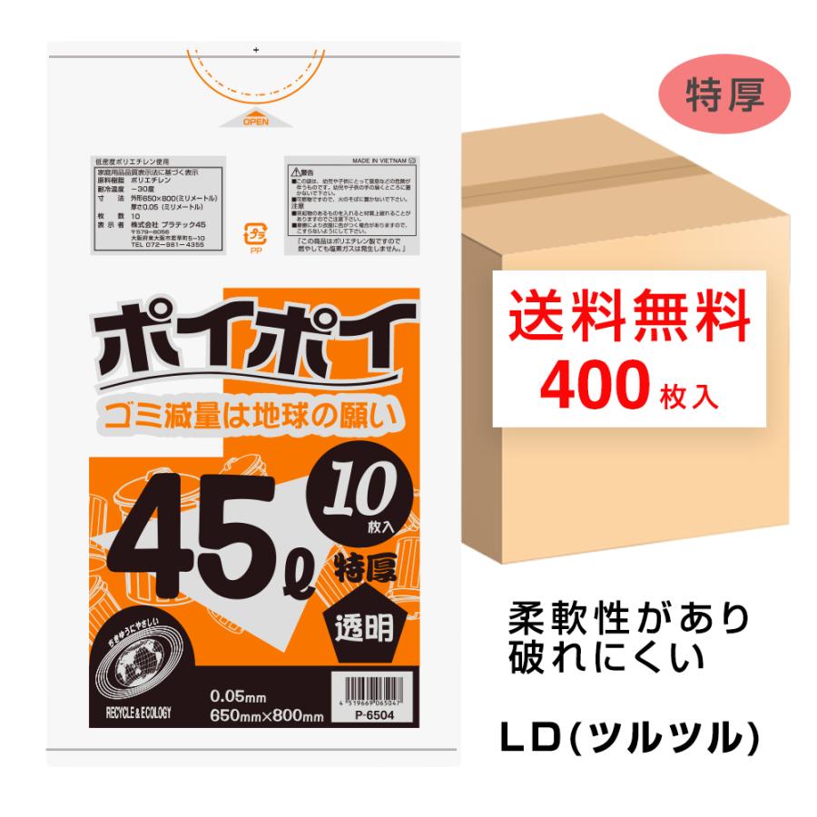 ゴミ袋 45L 厚手タイプ 透明 650x800mm 0.05mm厚 10枚x50冊 P-6504 45Lポリ袋 ポイポイ プラテック45の画像